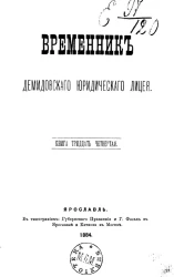 Временник Демидовского юридического лицея. Книга 34