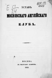 Устав Московского английского клуба 