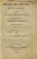 Лекарь по неволе. Комедия в трех действиях