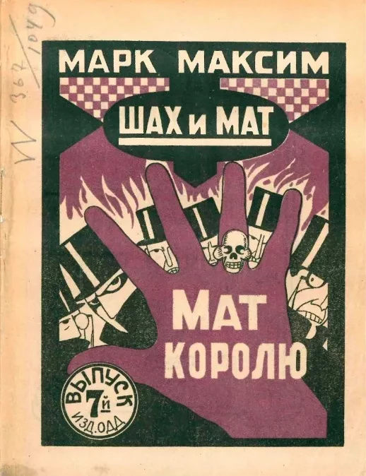 Шах и мат. Выпуск 7. Мат королю