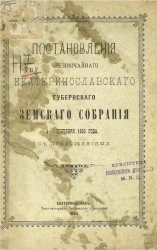 Постановления чрезвычайного Екатеринославского губернского земского собрания 4-го сентября 1893 года с приложениями