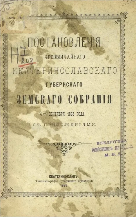 Постановления чрезвычайного Екатеринославского губернского земского собрания 4-го сентября 1893 года с приложениями