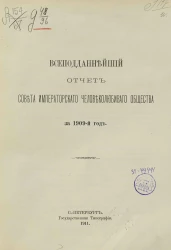 Всеподданнейший отчет совета Императорского Человеколюбивого общества за 1909 год