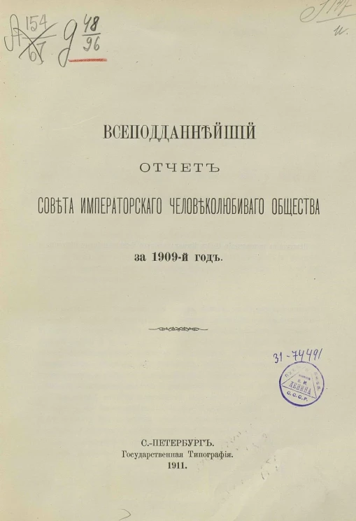 Всеподданнейший отчет совета Императорского Человеколюбивого общества за 1909 год