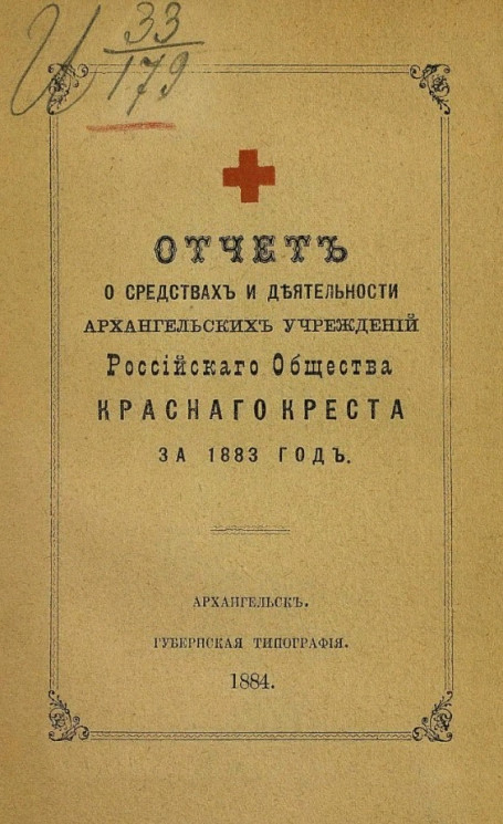 Отчет о деятельности и средствах Архангельских учреждений Российского общества Красного креста за 1883 год