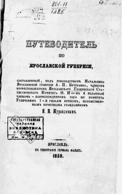 Путеводитель по Ярославской губернии 