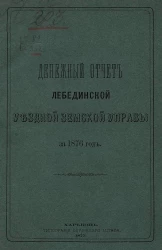 Денежный отчет Лебединской уездной земской управы за 1876 год