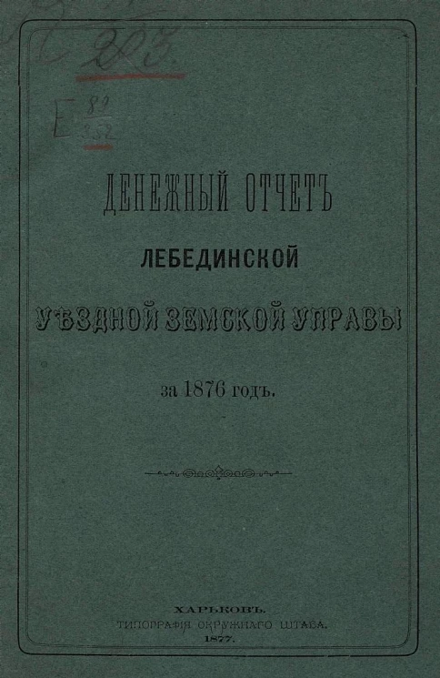 Денежный отчет Лебединской уездной земской управы за 1876 год