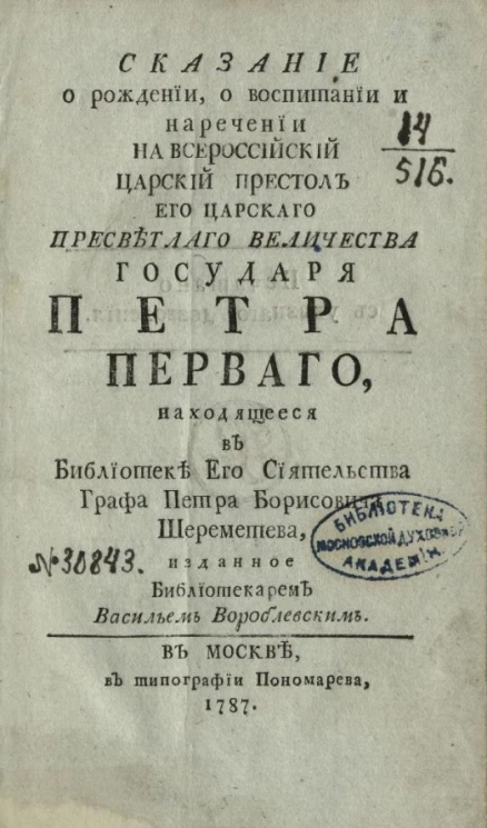Сказание о рождении, о воспитании и наречении на всероссийский царский престол его царского пресветлого величества государя Петра Первого