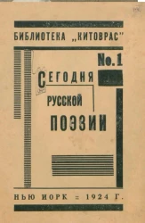 Библиотека "Китоврас", № 1. Сегодня русской поэзии. Сборник стихов