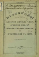 Протоколы Калязинских экстренных уездных земских собраний 26 июля 1892 года и 25 февраля 1893 года с приложениями к ним