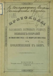 Протоколы Калязинских экстренных уездных земских собраний 26 июля 1892 года и 25 февраля 1893 года с приложениями к ним