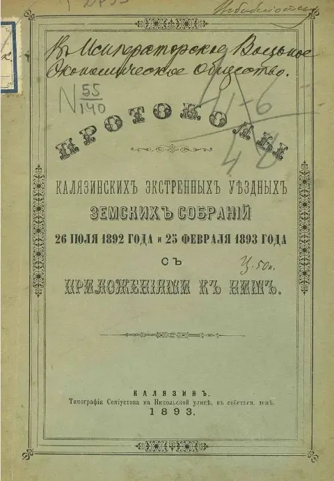 Протоколы Калязинских экстренных уездных земских собраний 26 июля 1892 года и 25 февраля 1893 года с приложениями к ним