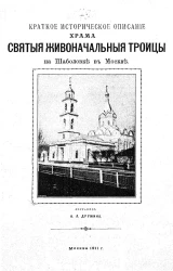 Краткое историческое описание храма Святой Живоначальной Троицы на Шаболовке в Москве