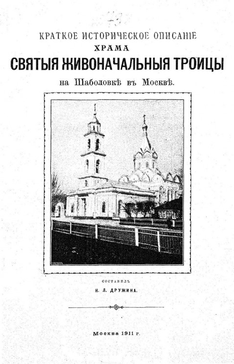 Краткое историческое описание храма Святой Живоначальной Троицы на Шаболовке в Москве