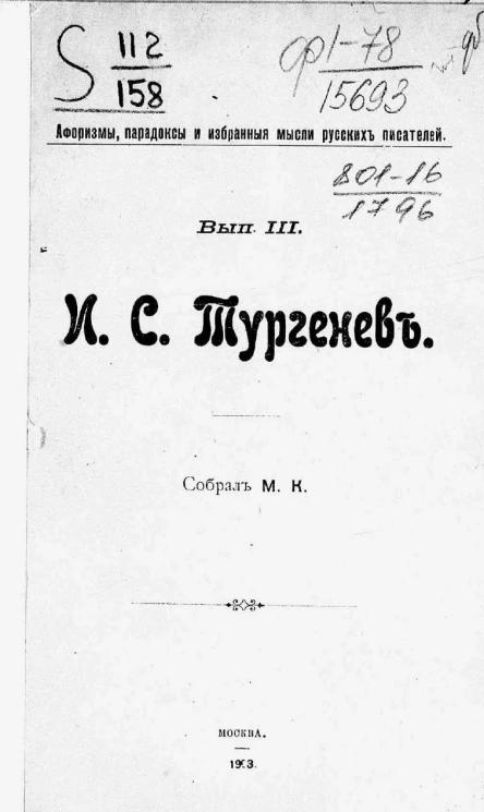 Афоризмы, парадоксы и избранные мысли русских писателей. Выпуск 3. Иван Сергеевич Тургенев