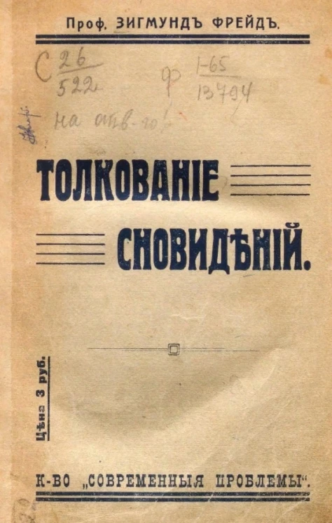 Толкование сновидений