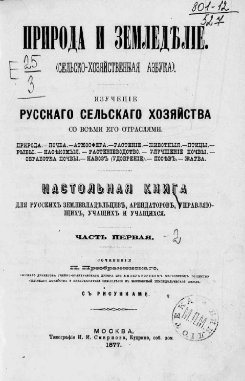 Природа и земледелие. Сельскохозяйственная азбука. Изучение русского сельского хозяйства со всеми его отраслями. Настольная книга для русских землевладельцев, арендаторов, управляющих, учащих и учащихся в 2 частях