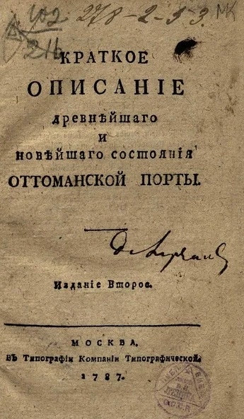 Краткое описание древнейшего и новейшего состояния Оттоманской Порты. Издание 1787 года