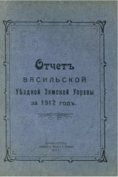 Отчет Васильской Уездной Земской Управы за 1912 год