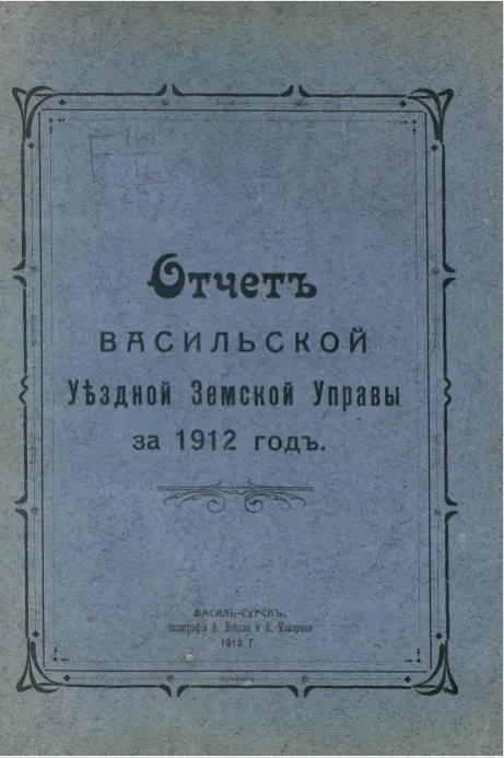 Отчет Васильской Уездной Земской Управы за 1912 год