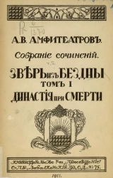 Собрание сочинений Александра Валентиновича Амфитеатрова. Зверь из бездны. Том 1. Династия при смерти