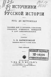 Источники русской истории. Русь до-петровская. Пособие для старших классов средних учебных заведений и для самообразования. Том 1