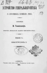 Устройство генерального штаба в первостепенных европейских армиях. Выпуск 1. Издание 3