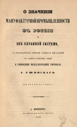 О значении мануфактурной промышленности в России и об охранной системе с изложением мнений разных писателей в защиту и против учения о свободной международной торговле