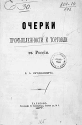 Очерки промышленности и торговли в России