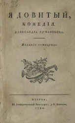 Ядовитый. Комедия. Издание 4