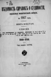 Ведомость справок о судимости, издаваемая министерством юстиции за 1907 год. Книга 6