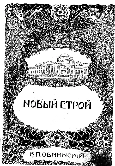 Новый строй. Часть 1. Манифест 17 октября 1905 года - 8 июля 1906 года