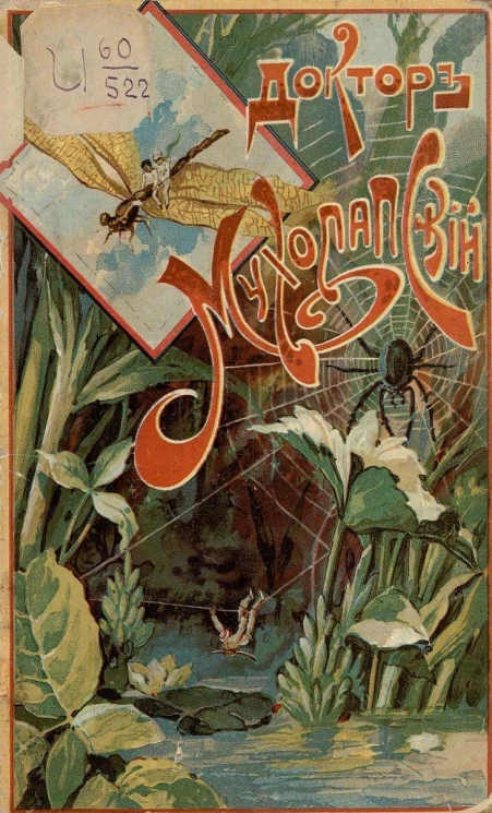 Доктор Мухолапский. Фантастические приключения в мире насекомых