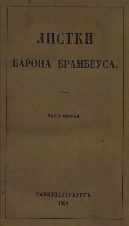 Листки Барона Брамбеуса. Часть 1