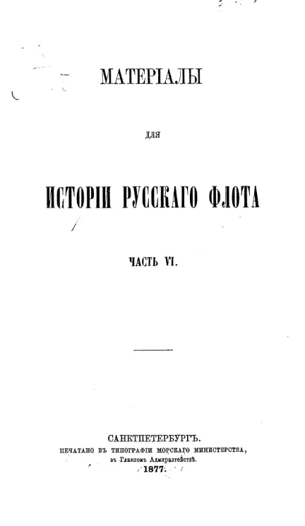 Материалы для истории русского флота. Часть 6