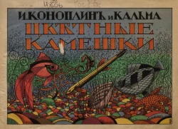 Цветные камешки. Стихи, рассказы и сказки для малюток