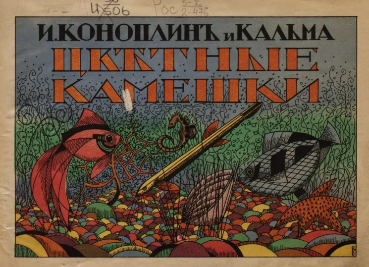 Цветные камешки. Стихи, рассказы и сказки для малюток