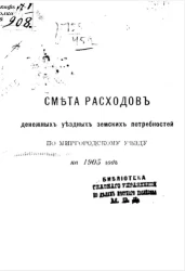 Смета расходов денежных уездных земских потребностей по Миргородскому уезду на 1905 год