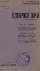 Сочинения Казимира Станиславовича Баранцевича. Том 4. Петербургский случай. Повести и рассказы
