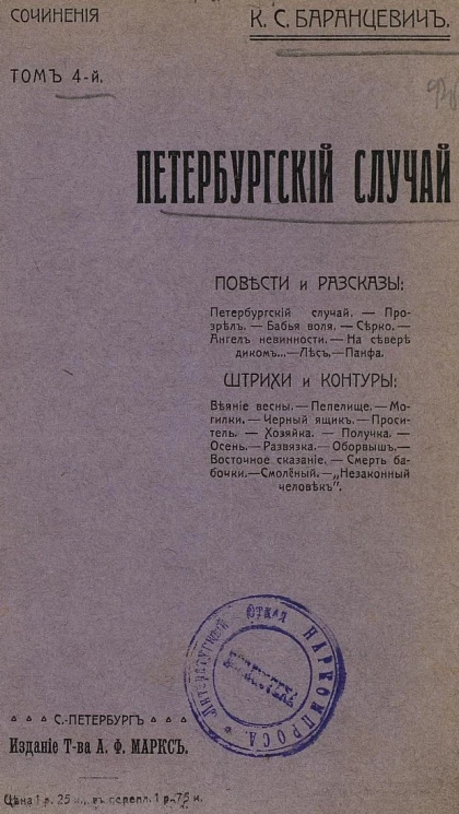 Сочинения Казимира Станиславовича Баранцевича. Том 4. Петербургский случай. Повести и рассказы