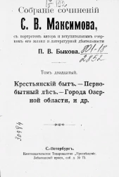 Собрание сочинений С.В. Максимова, с портретом и вступительным очерком о его жизни и литературной деятельности П.В. Быкова. Том 20
