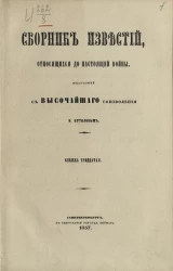 Сборник известий, относящихся до настоящей войны, издаваемый с высочайшего соизволения Н. Путиловым. Книжка 30