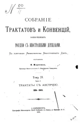 Собрание трактатов и конвенций заключённых Россией с иностранными державами. Том 4. Часть 1. Трактаты с Австрией (1815-1849)