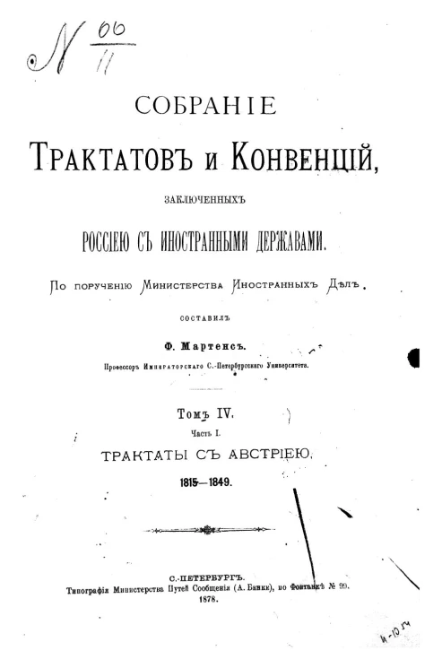 Собрание трактатов и конвенций заключённых Россией с иностранными державами. Том 4. Часть 1. Трактаты с Австрией (1815-1849)