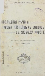 Последние речи и письма казненных борцов за свободу России