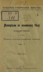 Тульское губернское земство. Материалы по опытному делу Тульской губернии. Опытно-плодоводственная станция. Выпуск 1