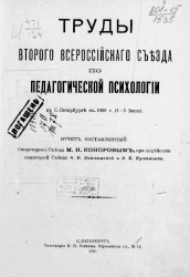 Труды Второго Всероссийского съезда по педагогической психологии в Санкт-Петербурге в 1909 году