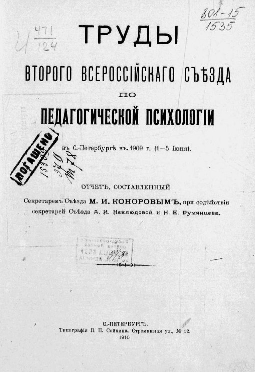 Труды Второго Всероссийского съезда по педагогической психологии в Санкт-Петербурге в 1909 году