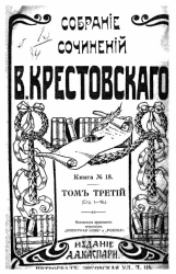 Полное собрание сочинений В. Крестовского. Книга № 18. Том 3